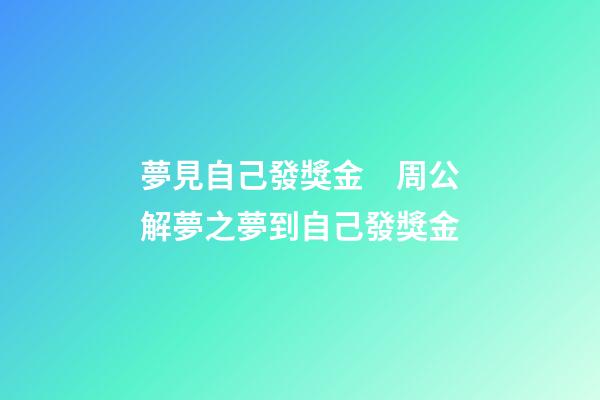 夢見自己發獎金　周公解夢之夢到自己發獎金